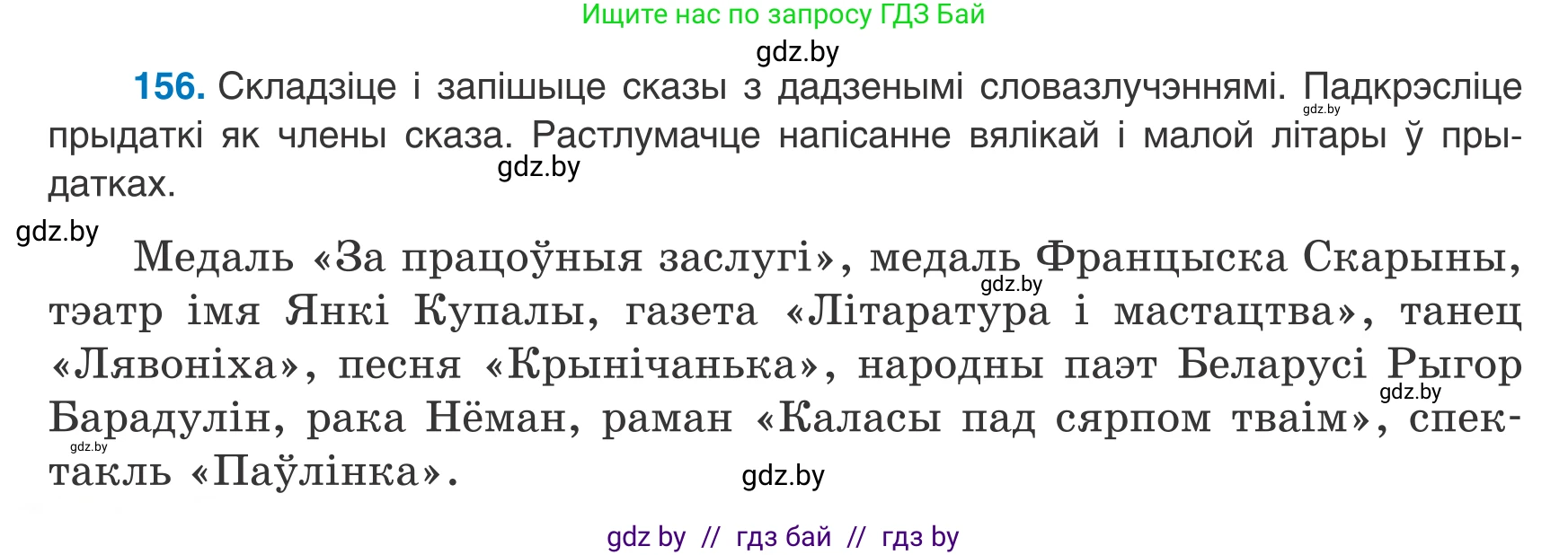 Белорусский язык (Беларуская мова), 8 класс Учебник, авторы: Бадзевіч Зінаіда Іванаўна, Саматыя Ірына Мікалаеўна, издательство Нацыянальны інстытут адукацыі, Минск, 2020, страница 104, номер 156, Условие