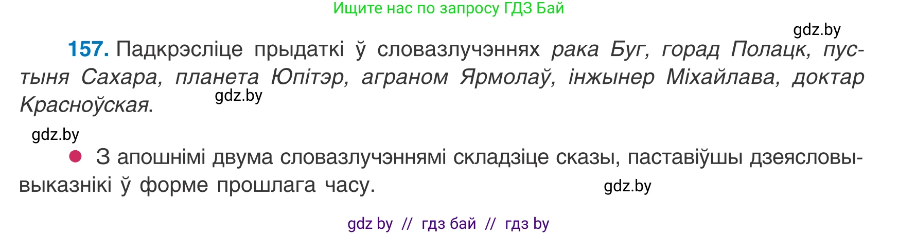 Белорусский язык (Беларуская мова), 8 класс Учебник, авторы: Бадзевіч Зінаіда Іванаўна, Саматыя Ірына Мікалаеўна, издательство Нацыянальны інстытут адукацыі, Минск, 2020, страница 105, номер 157, Условие