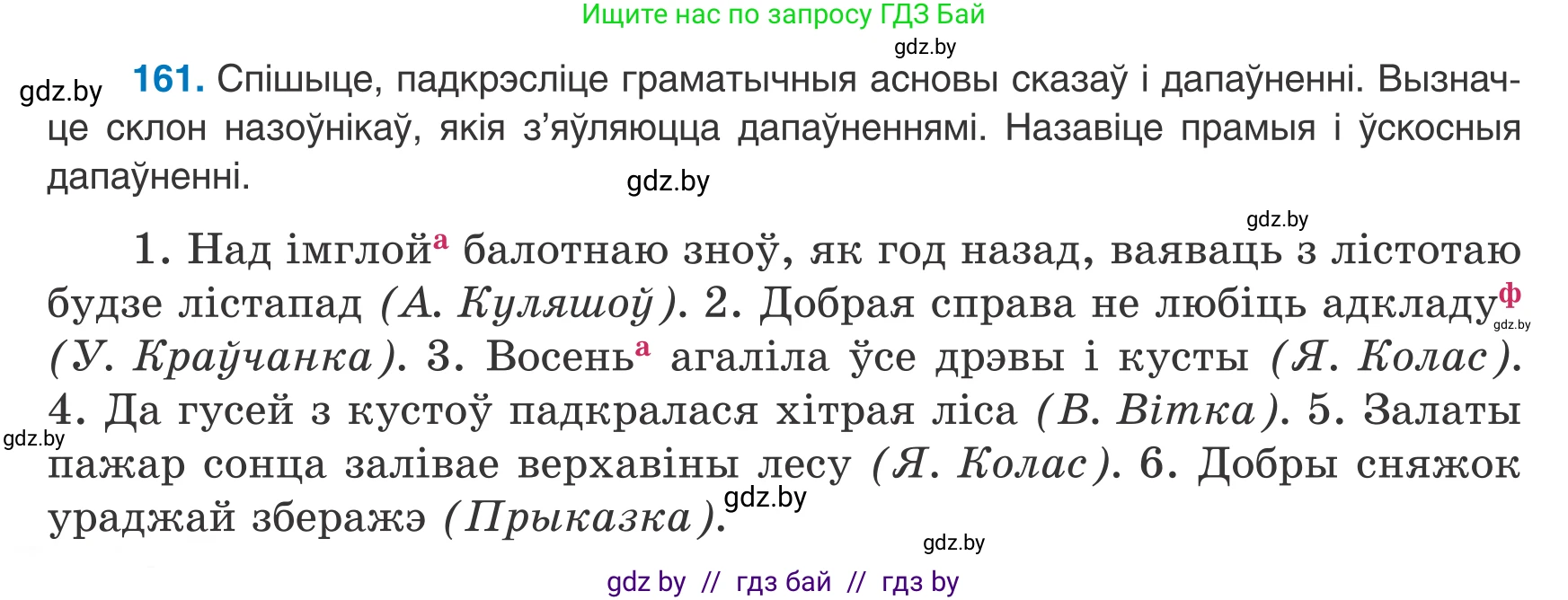 Белорусский язык (Беларуская мова), 8 класс Учебник, авторы: Бадзевіч Зінаіда Іванаўна, Саматыя Ірына Мікалаеўна, издательство Нацыянальны інстытут адукацыі, Минск, 2020, страница 108, номер 161, Условие