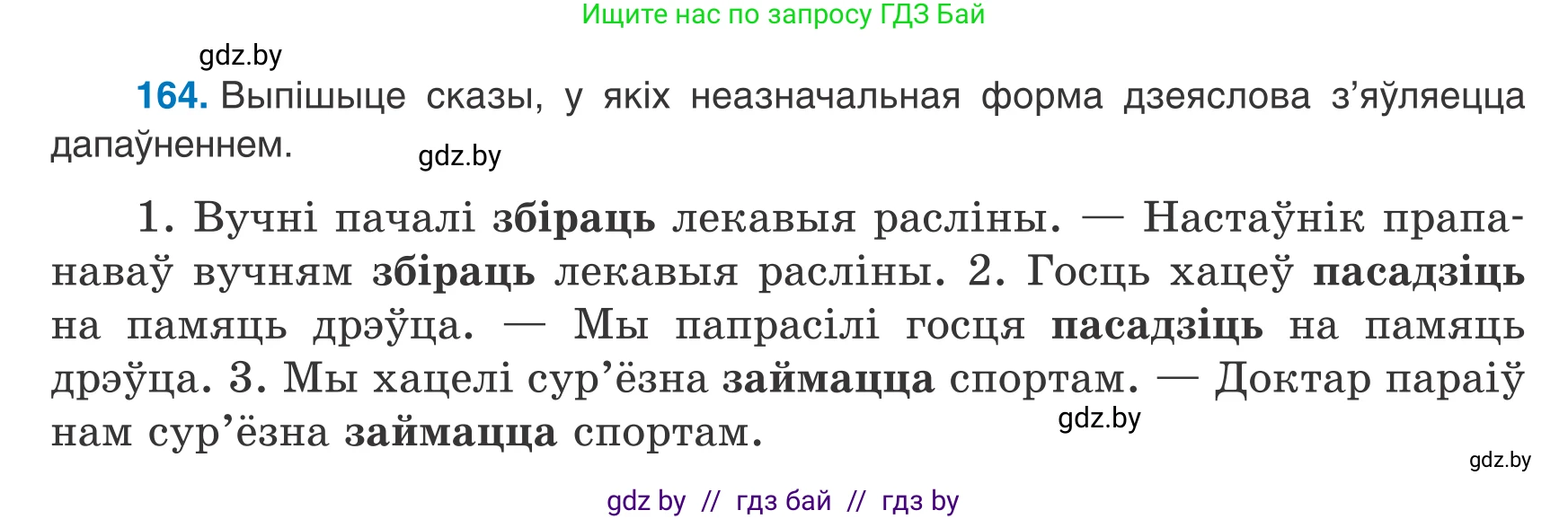 Белорусский язык (Беларуская мова), 8 класс Учебник, авторы: Бадзевіч Зінаіда Іванаўна, Саматыя Ірына Мікалаеўна, издательство Нацыянальны інстытут адукацыі, Минск, 2020, страница 110, номер 164, Условие