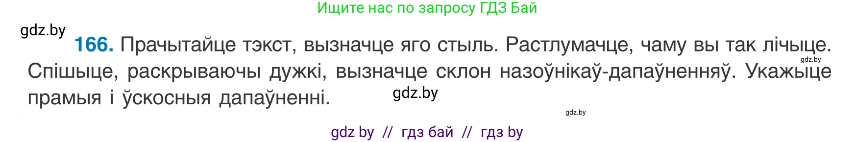 Белорусский язык (Беларуская мова), 8 класс Учебник, авторы: Бадзевіч Зінаіда Іванаўна, Саматыя Ірына Мікалаеўна, издательство Нацыянальны інстытут адукацыі, Минск, 2020, страница 110, номер 166, Условие