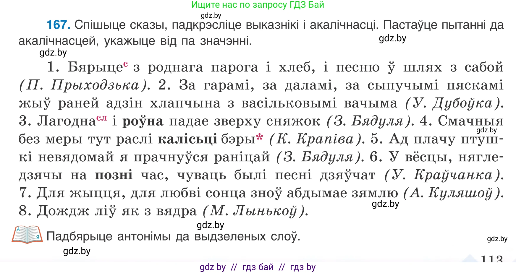 Белорусский язык (Беларуская мова), 8 класс Учебник, авторы: Бадзевіч Зінаіда Іванаўна, Саматыя Ірына Мікалаеўна, издательство Нацыянальны інстытут адукацыі, Минск, 2020, страница 113, номер 167, Условие