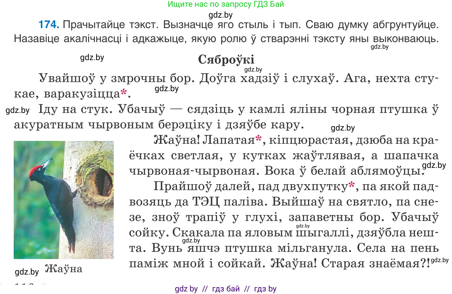 Белорусский язык (Беларуская мова), 8 класс Учебник, авторы: Бадзевіч Зінаіда Іванаўна, Саматыя Ірына Мікалаеўна, издательство Нацыянальны інстытут адукацыі, Минск, 2020, страница 116, номер 174, Условие