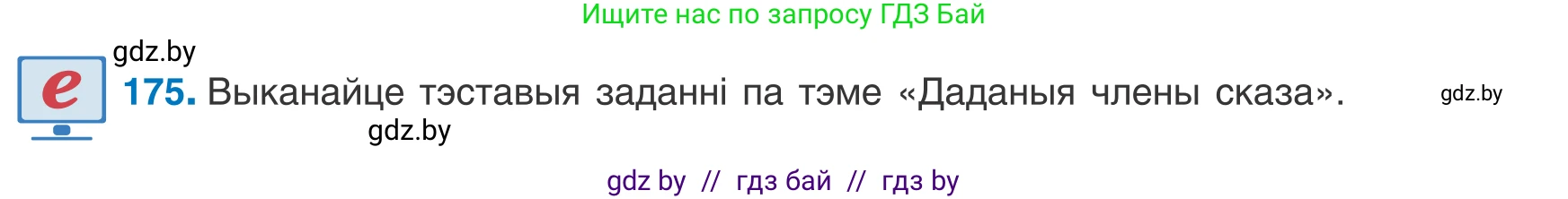 Белорусский язык (Беларуская мова), 8 класс Учебник, авторы: Бадзевіч Зінаіда Іванаўна, Саматыя Ірына Мікалаеўна, издательство Нацыянальны інстытут адукацыі, Минск, 2020, страница 117, номер 175, Условие