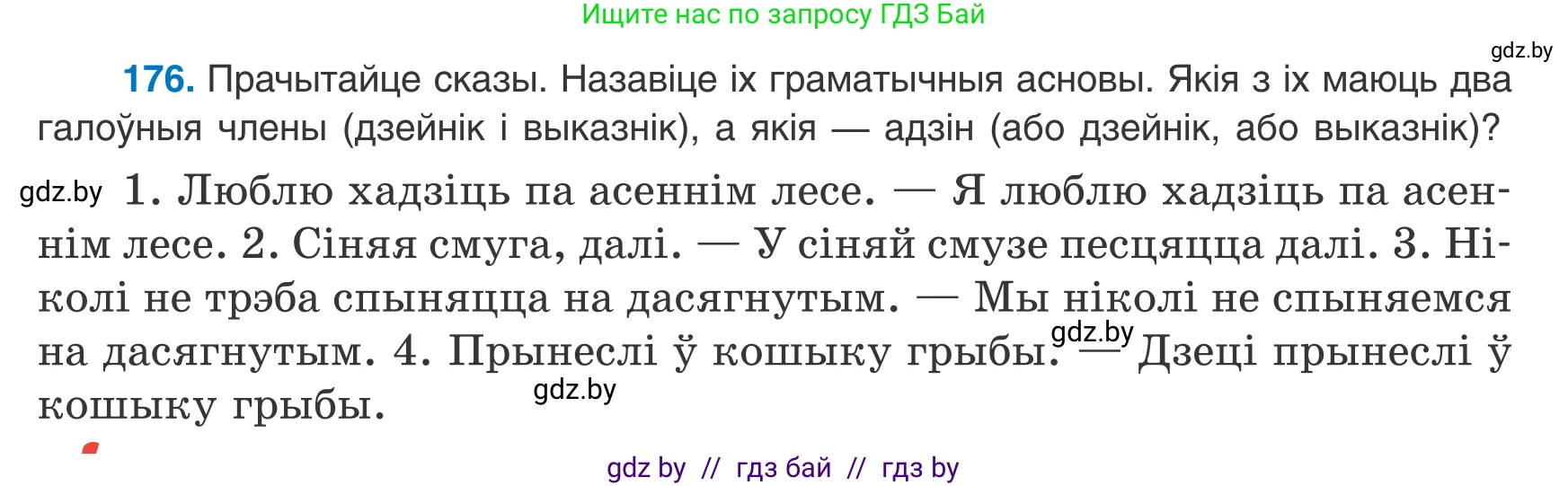 Белорусский язык (Беларуская мова), 8 класс Учебник, авторы: Бадзевіч Зінаіда Іванаўна, Саматыя Ірына Мікалаеўна, издательство Нацыянальны інстытут адукацыі, Минск, 2020, страница 117, номер 176, Условие
