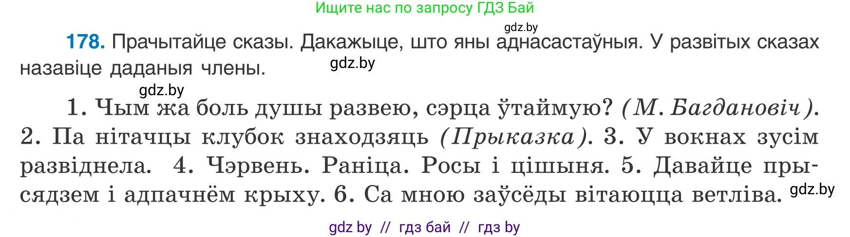 Белорусский язык (Беларуская мова), 8 класс Учебник, авторы: Бадзевіч Зінаіда Іванаўна, Саматыя Ірына Мікалаеўна, издательство Нацыянальны інстытут адукацыі, Минск, 2020, страница 118, номер 178, Условие