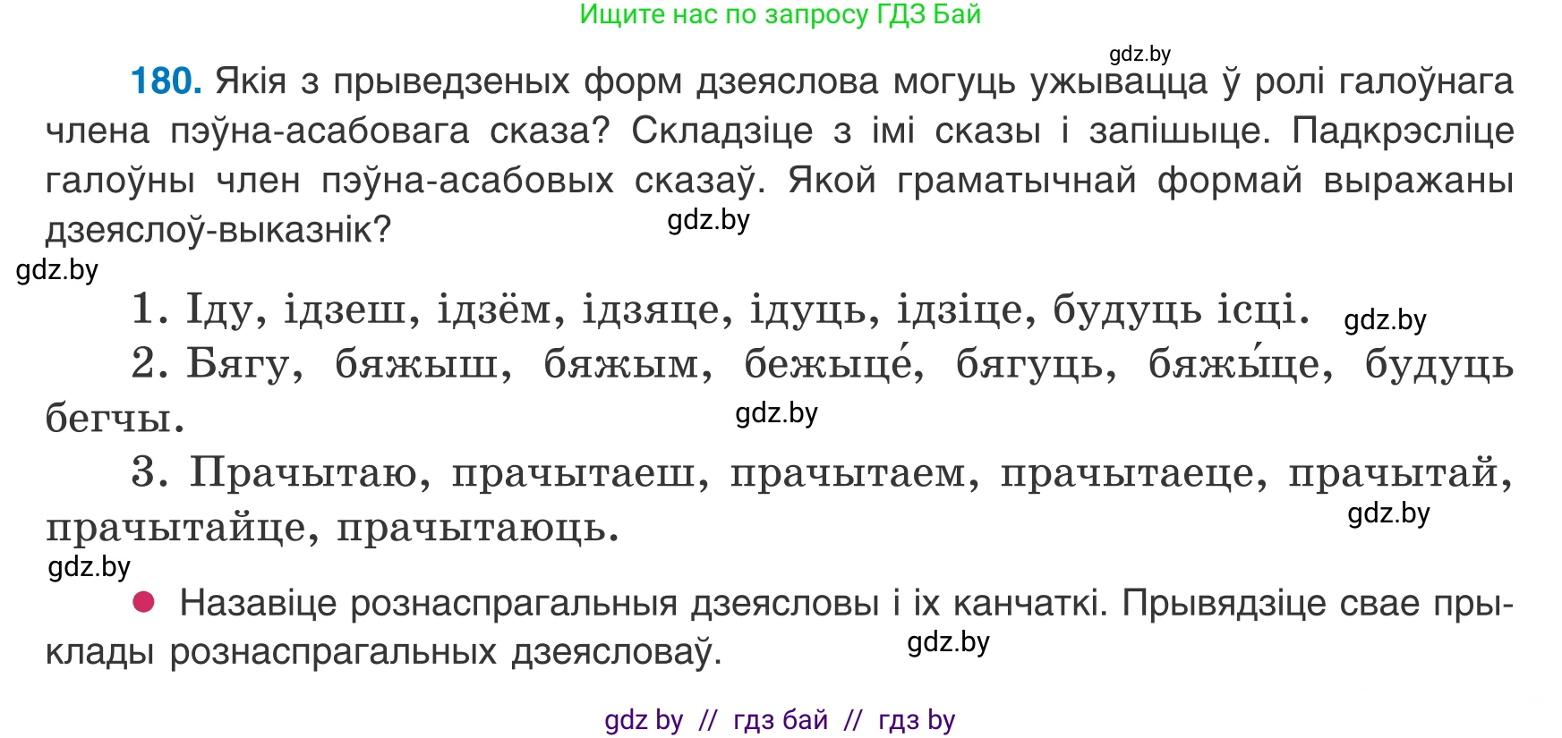 Белорусский язык (Беларуская мова), 8 класс Учебник, авторы: Бадзевіч Зінаіда Іванаўна, Саматыя Ірына Мікалаеўна, издательство Нацыянальны інстытут адукацыі, Минск, 2020, страница 119, номер 180, Условие