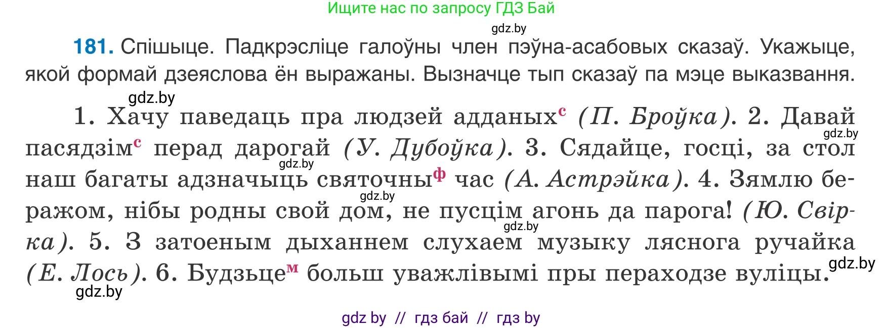Белорусский язык (Беларуская мова), 8 класс Учебник, авторы: Бадзевіч Зінаіда Іванаўна, Саматыя Ірына Мікалаеўна, издательство Нацыянальны інстытут адукацыі, Минск, 2020, страница 120, номер 181, Условие