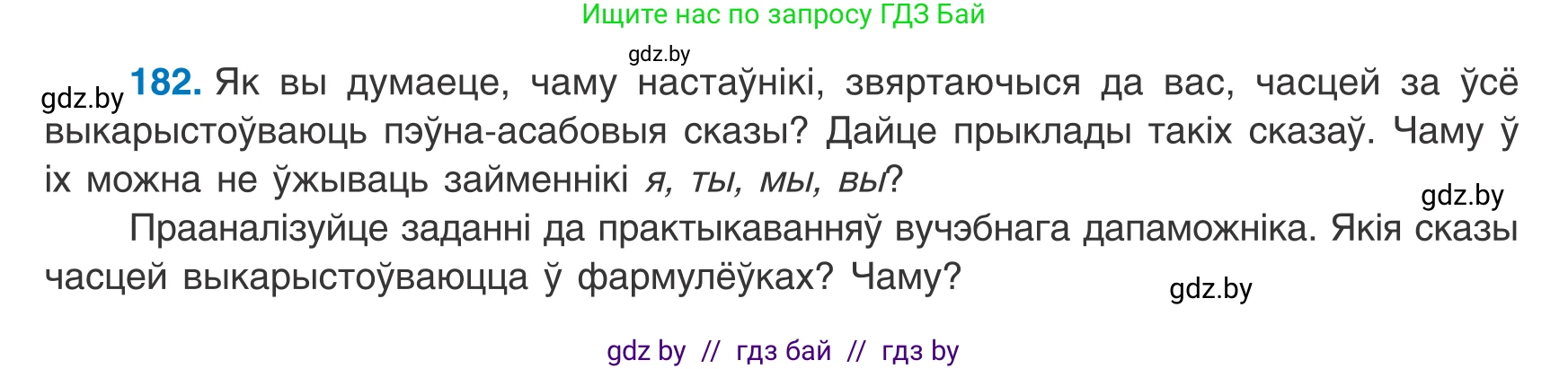 Белорусский язык (Беларуская мова), 8 класс Учебник, авторы: Бадзевіч Зінаіда Іванаўна, Саматыя Ірына Мікалаеўна, издательство Нацыянальны інстытут адукацыі, Минск, 2020, страница 120, номер 182, Условие