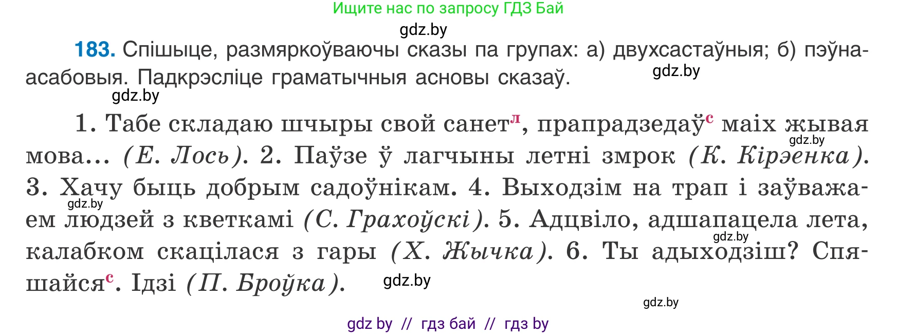 Белорусский язык (Беларуская мова), 8 класс Учебник, авторы: Бадзевіч Зінаіда Іванаўна, Саматыя Ірына Мікалаеўна, издательство Нацыянальны інстытут адукацыі, Минск, 2020, страница 120, номер 183, Условие