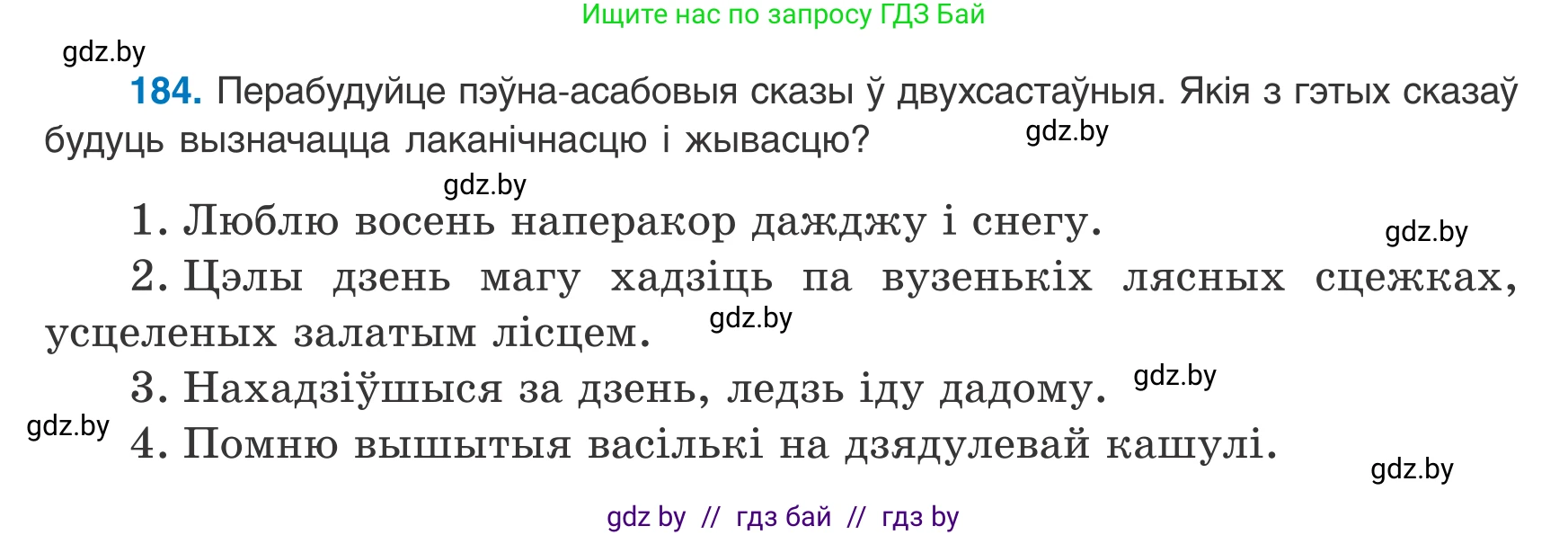 Белорусский язык (Беларуская мова), 8 класс Учебник, авторы: Бадзевіч Зінаіда Іванаўна, Саматыя Ірына Мікалаеўна, издательство Нацыянальны інстытут адукацыі, Минск, 2020, страница 120, номер 184, Условие