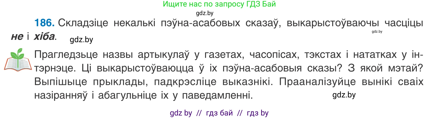 Белорусский язык (Беларуская мова), 8 класс Учебник, авторы: Бадзевіч Зінаіда Іванаўна, Саматыя Ірына Мікалаеўна, издательство Нацыянальны інстытут адукацыі, Минск, 2020, страница 121, номер 186, Условие