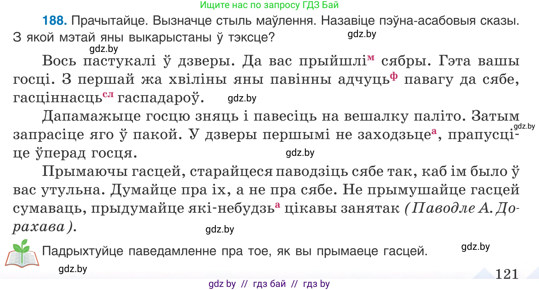 Белорусский язык (Беларуская мова), 8 класс Учебник, авторы: Бадзевіч Зінаіда Іванаўна, Саматыя Ірына Мікалаеўна, издательство Нацыянальны інстытут адукацыі, Минск, 2020, страница 121, номер 188, Условие