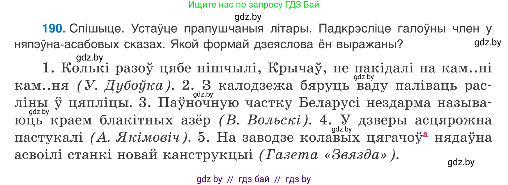 Белорусский язык (Беларуская мова), 8 класс Учебник, авторы: Бадзевіч Зінаіда Іванаўна, Саматыя Ірына Мікалаеўна, издательство Нацыянальны інстытут адукацыі, Минск, 2020, страница 122, номер 190, Условие