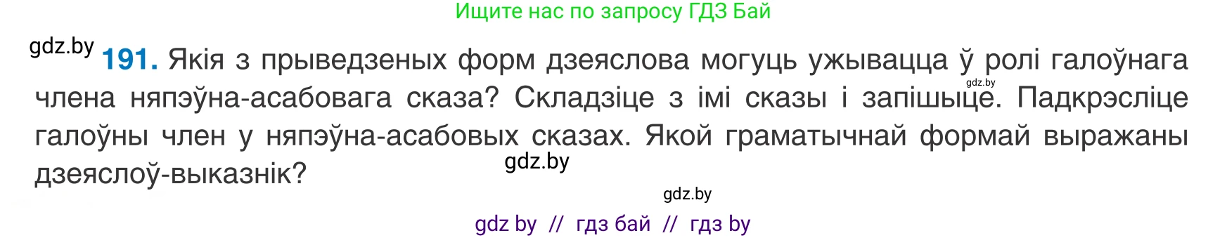Белорусский язык (Беларуская мова), 8 класс Учебник, авторы: Бадзевіч Зінаіда Іванаўна, Саматыя Ірына Мікалаеўна, издательство Нацыянальны інстытут адукацыі, Минск, 2020, страница 122, номер 191, Условие
