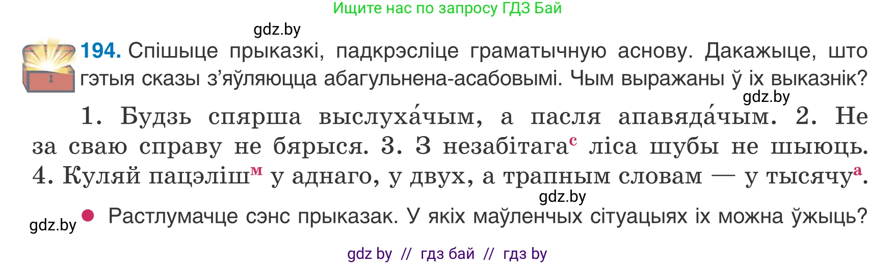 Белорусский язык (Беларуская мова), 8 класс Учебник, авторы: Бадзевіч Зінаіда Іванаўна, Саматыя Ірына Мікалаеўна, издательство Нацыянальны інстытут адукацыі, Минск, 2020, страница 124, номер 194, Условие