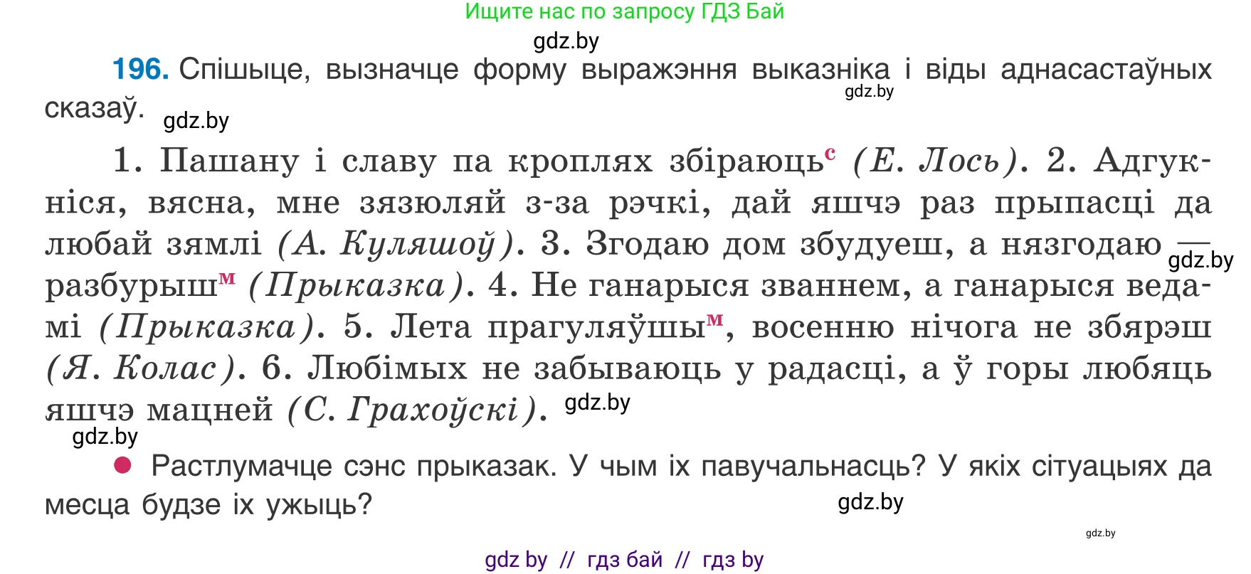 Белорусский язык (Беларуская мова), 8 класс Учебник, авторы: Бадзевіч Зінаіда Іванаўна, Саматыя Ірына Мікалаеўна, издательство Нацыянальны інстытут адукацыі, Минск, 2020, страница 124, номер 196, Условие