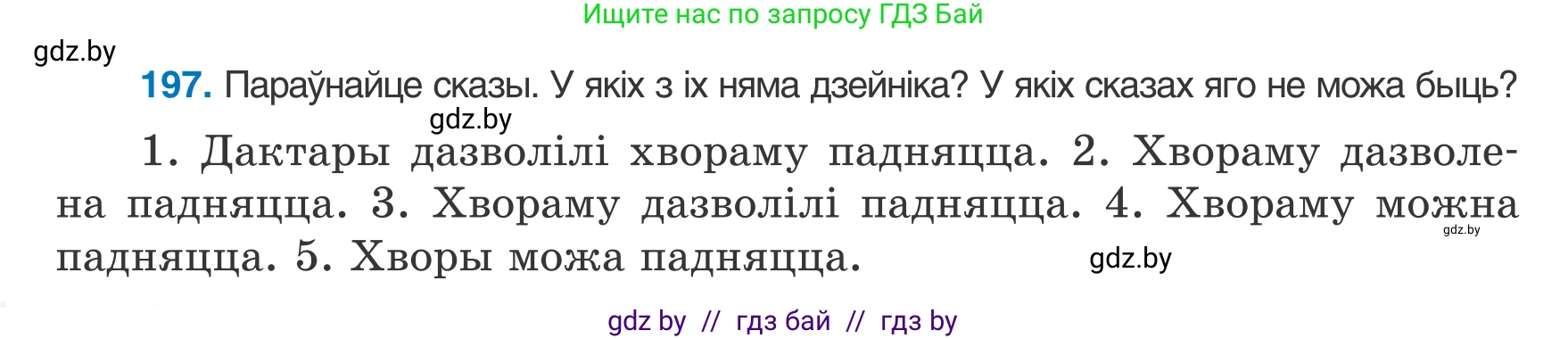 Белорусский язык (Беларуская мова), 8 класс Учебник, авторы: Бадзевіч Зінаіда Іванаўна, Саматыя Ірына Мікалаеўна, издательство Нацыянальны інстытут адукацыі, Минск, 2020, страница 124, номер 197, Условие