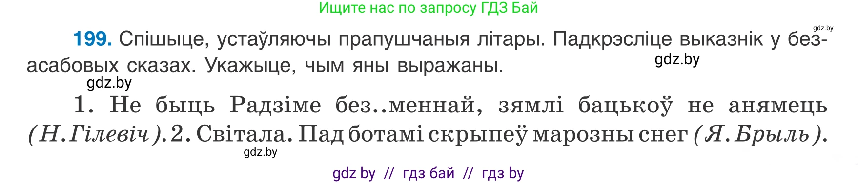 Белорусский язык (Беларуская мова), 8 класс Учебник, авторы: Бадзевіч Зінаіда Іванаўна, Саматыя Ірына Мікалаеўна, издательство Нацыянальны інстытут адукацыі, Минск, 2020, страница 125, номер 199, Условие