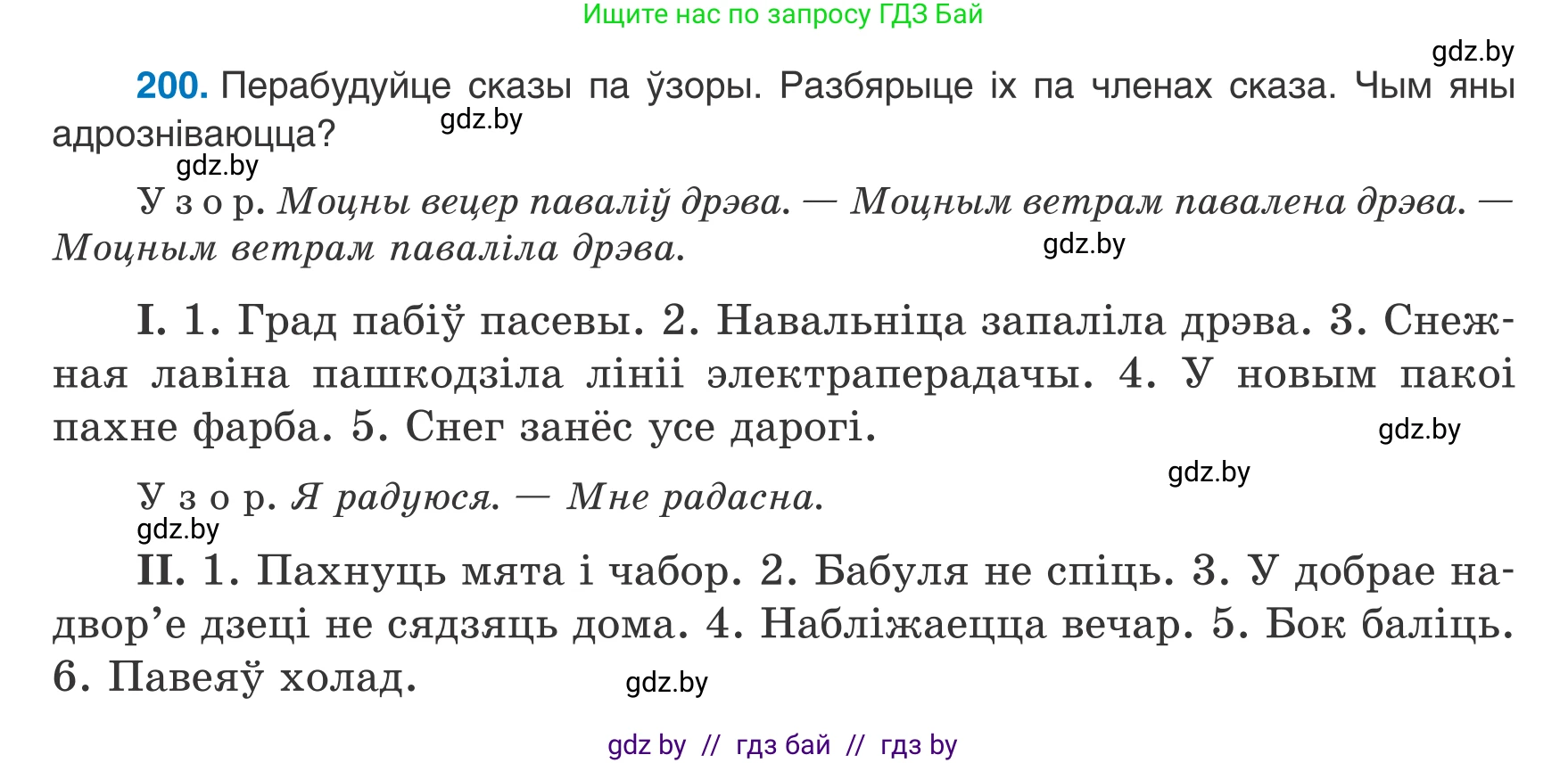 Белорусский язык (Беларуская мова), 8 класс Учебник, авторы: Бадзевіч Зінаіда Іванаўна, Саматыя Ірына Мікалаеўна, издательство Нацыянальны інстытут адукацыі, Минск, 2020, страница 126, номер 200, Условие