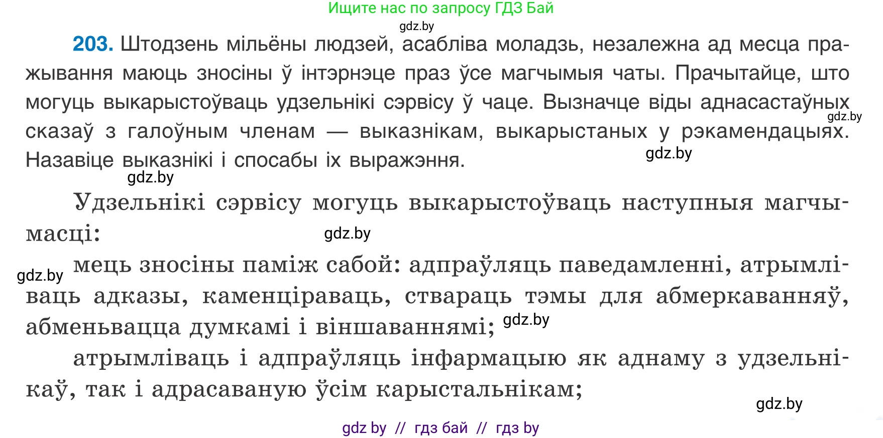 Белорусский язык (Беларуская мова), 8 класс Учебник, авторы: Бадзевіч Зінаіда Іванаўна, Саматыя Ірына Мікалаеўна, издательство Нацыянальны інстытут адукацыі, Минск, 2020, страница 127, номер 203, Условие