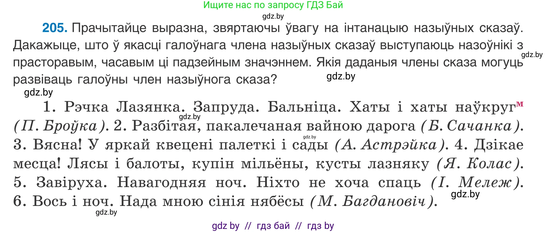 Белорусский язык (Беларуская мова), 8 класс Учебник, авторы: Бадзевіч Зінаіда Іванаўна, Саматыя Ірына Мікалаеўна, издательство Нацыянальны інстытут адукацыі, Минск, 2020, страница 129, номер 205, Условие