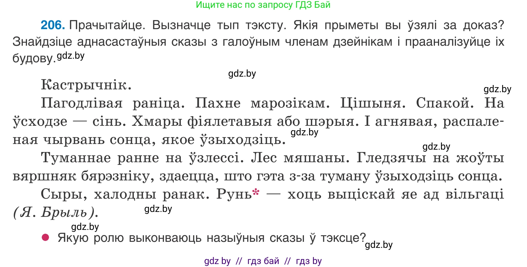 Белорусский язык (Беларуская мова), 8 класс Учебник, авторы: Бадзевіч Зінаіда Іванаўна, Саматыя Ірына Мікалаеўна, издательство Нацыянальны інстытут адукацыі, Минск, 2020, страница 129, номер 206, Условие