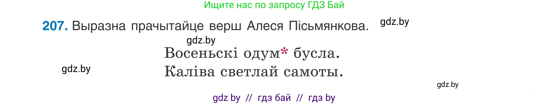 Белорусский язык (Беларуская мова), 8 класс Учебник, авторы: Бадзевіч Зінаіда Іванаўна, Саматыя Ірына Мікалаеўна, издательство Нацыянальны інстытут адукацыі, Минск, 2020, страница 129, номер 207, Условие