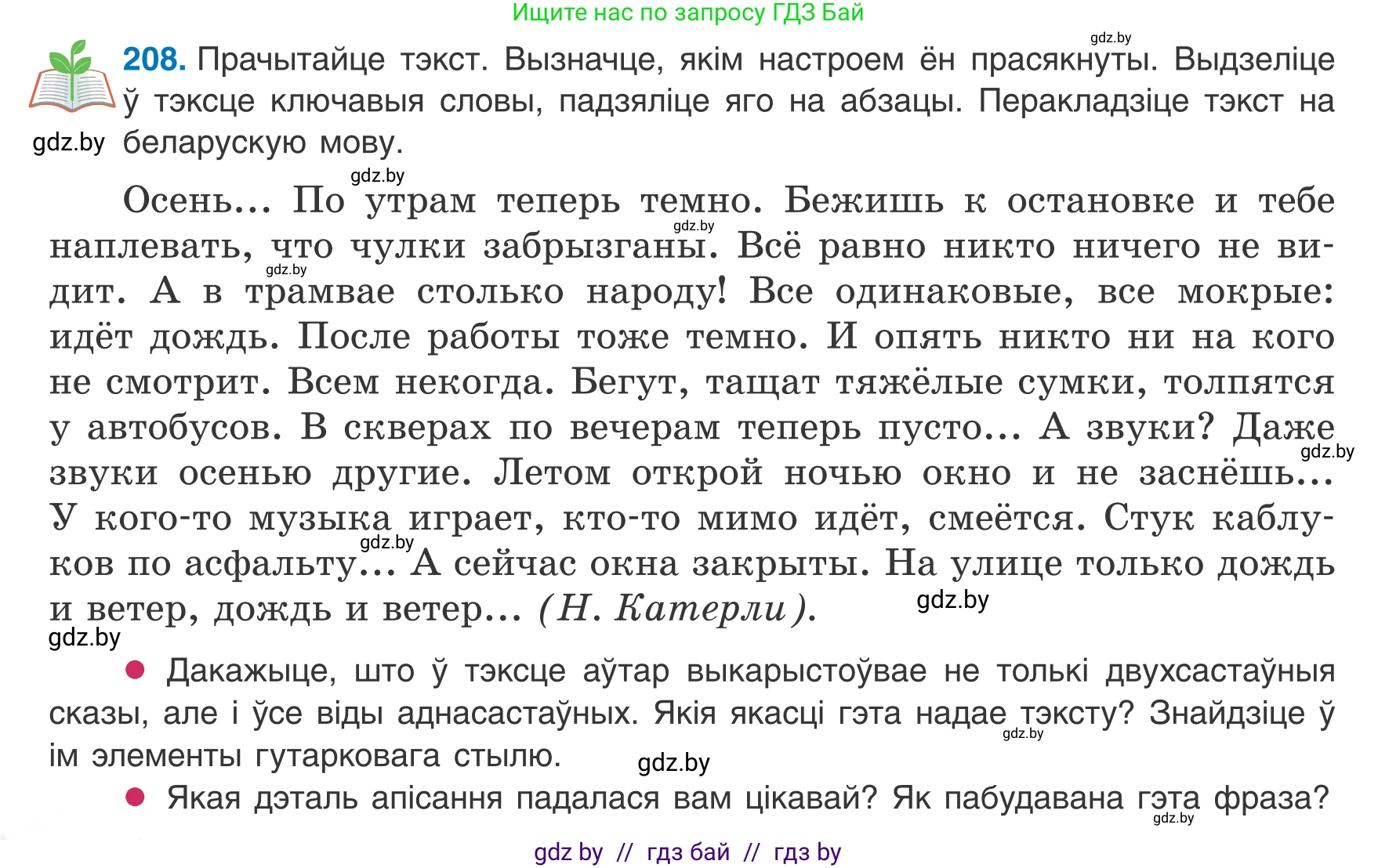 Белорусский язык (Беларуская мова), 8 класс Учебник, авторы: Бадзевіч Зінаіда Іванаўна, Саматыя Ірына Мікалаеўна, издательство Нацыянальны інстытут адукацыі, Минск, 2020, страница 130, номер 208, Условие