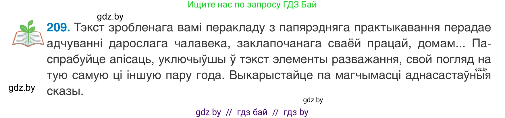 Белорусский язык (Беларуская мова), 8 класс Учебник, авторы: Бадзевіч Зінаіда Іванаўна, Саматыя Ірына Мікалаеўна, издательство Нацыянальны інстытут адукацыі, Минск, 2020, страница 131, номер 209, Условие