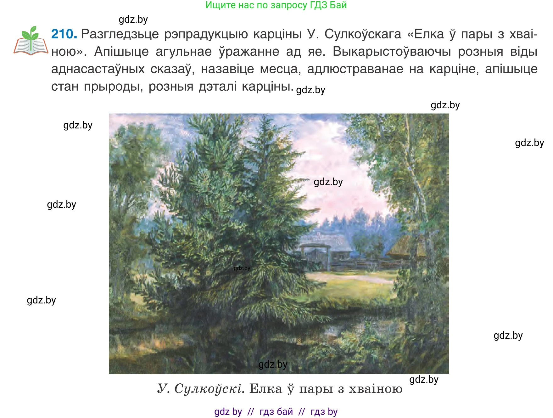 Белорусский язык (Беларуская мова), 8 класс Учебник, авторы: Бадзевіч Зінаіда Іванаўна, Саматыя Ірына Мікалаеўна, издательство Нацыянальны інстытут адукацыі, Минск, 2020, страница 131, номер 210, Условие