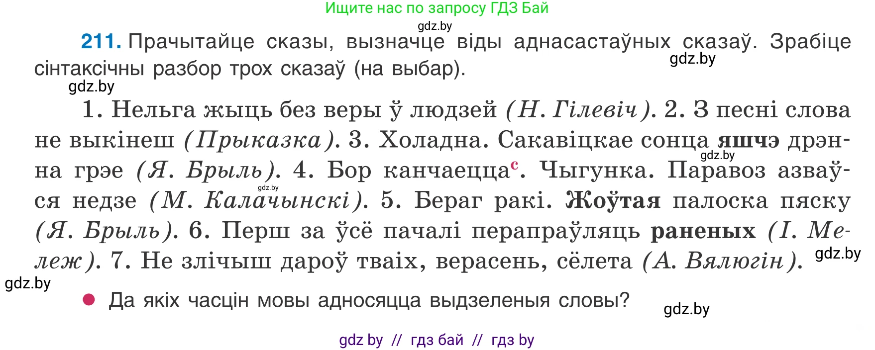 Белорусский язык (Беларуская мова), 8 класс Учебник, авторы: Бадзевіч Зінаіда Іванаўна, Саматыя Ірына Мікалаеўна, издательство Нацыянальны інстытут адукацыі, Минск, 2020, страница 131, номер 211, Условие