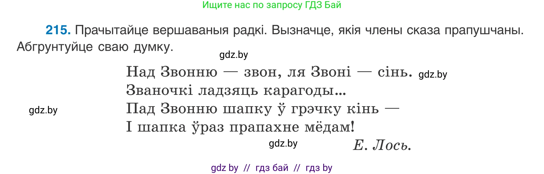 Белорусский язык (Беларуская мова), 8 класс Учебник, авторы: Бадзевіч Зінаіда Іванаўна, Саматыя Ірына Мікалаеўна, издательство Нацыянальны інстытут адукацыі, Минск, 2020, страница 134, номер 215, Условие