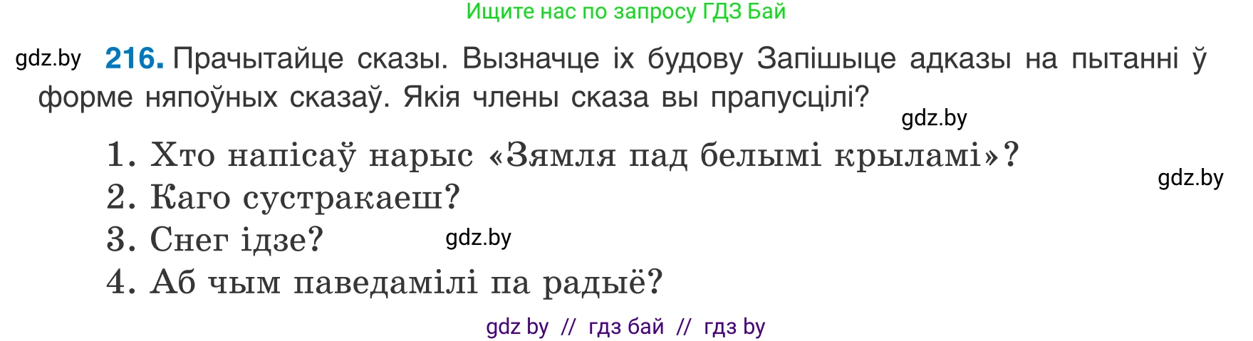Белорусский язык (Беларуская мова), 8 класс Учебник, авторы: Бадзевіч Зінаіда Іванаўна, Саматыя Ірына Мікалаеўна, издательство Нацыянальны інстытут адукацыі, Минск, 2020, страница 134, номер 216, Условие