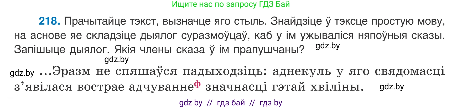 Белорусский язык (Беларуская мова), 8 класс Учебник, авторы: Бадзевіч Зінаіда Іванаўна, Саматыя Ірына Мікалаеўна, издательство Нацыянальны інстытут адукацыі, Минск, 2020, страница 134, номер 218, Условие