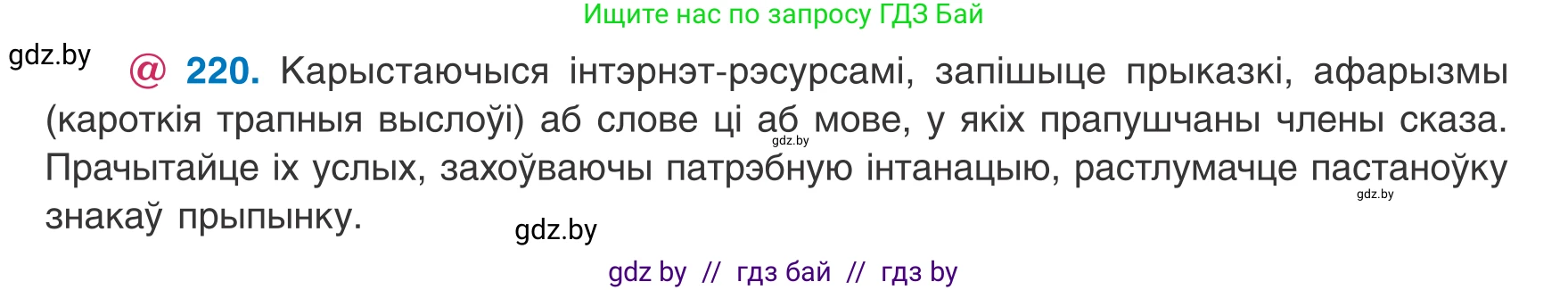 Белорусский язык (Беларуская мова), 8 класс Учебник, авторы: Бадзевіч Зінаіда Іванаўна, Саматыя Ірына Мікалаеўна, издательство Нацыянальны інстытут адукацыі, Минск, 2020, страница 135, номер 220, Условие