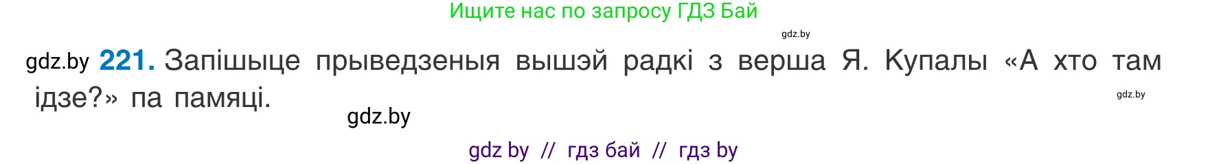Белорусский язык (Беларуская мова), 8 класс Учебник, авторы: Бадзевіч Зінаіда Іванаўна, Саматыя Ірына Мікалаеўна, издательство Нацыянальны інстытут адукацыі, Минск, 2020, страница 136, номер 221, Условие