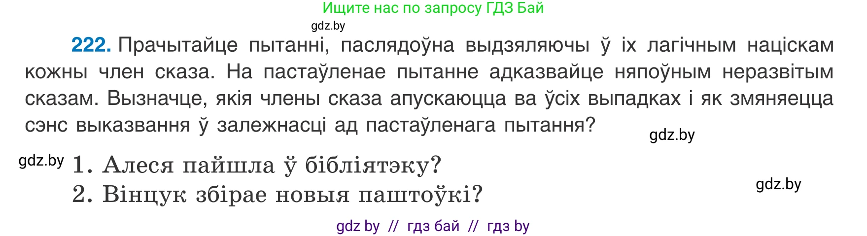 Белорусский язык (Беларуская мова), 8 класс Учебник, авторы: Бадзевіч Зінаіда Іванаўна, Саматыя Ірына Мікалаеўна, издательство Нацыянальны інстытут адукацыі, Минск, 2020, страница 136, номер 222, Условие