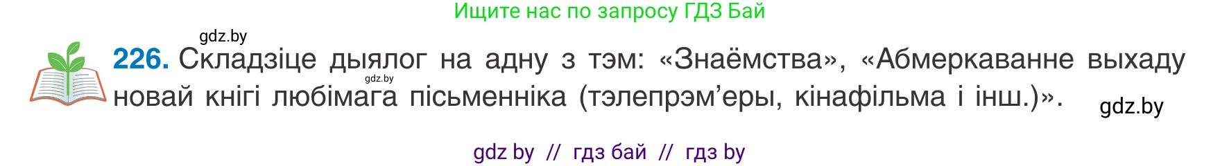 Белорусский язык (Беларуская мова), 8 класс Учебник, авторы: Бадзевіч Зінаіда Іванаўна, Саматыя Ірына Мікалаеўна, издательство Нацыянальны інстытут адукацыі, Минск, 2020, страница 138, номер 226, Условие
