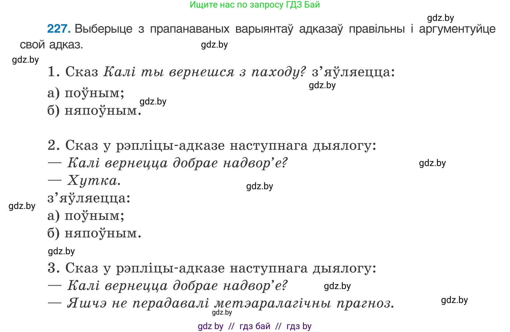 Белорусский язык (Беларуская мова), 8 класс Учебник, авторы: Бадзевіч Зінаіда Іванаўна, Саматыя Ірына Мікалаеўна, издательство Нацыянальны інстытут адукацыі, Минск, 2020, страница 138, номер 227, Условие