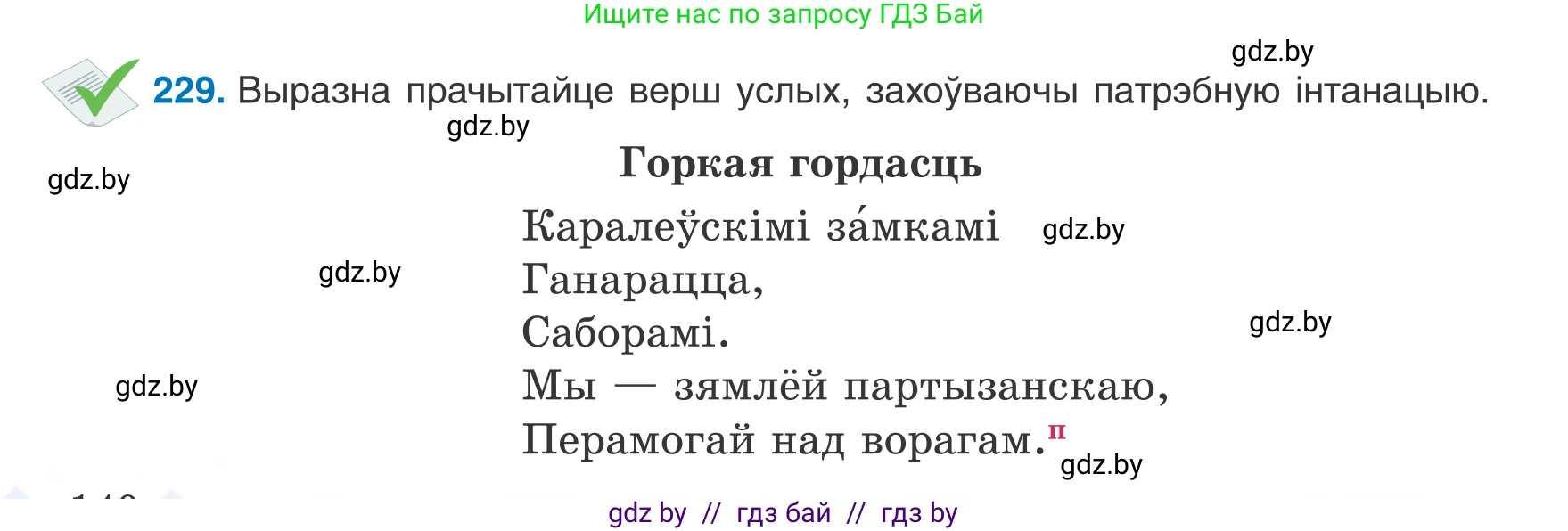 Белорусский язык (Беларуская мова), 8 класс Учебник, авторы: Бадзевіч Зінаіда Іванаўна, Саматыя Ірына Мікалаеўна, издательство Нацыянальны інстытут адукацыі, Минск, 2020, страница 140, номер 229, Условие