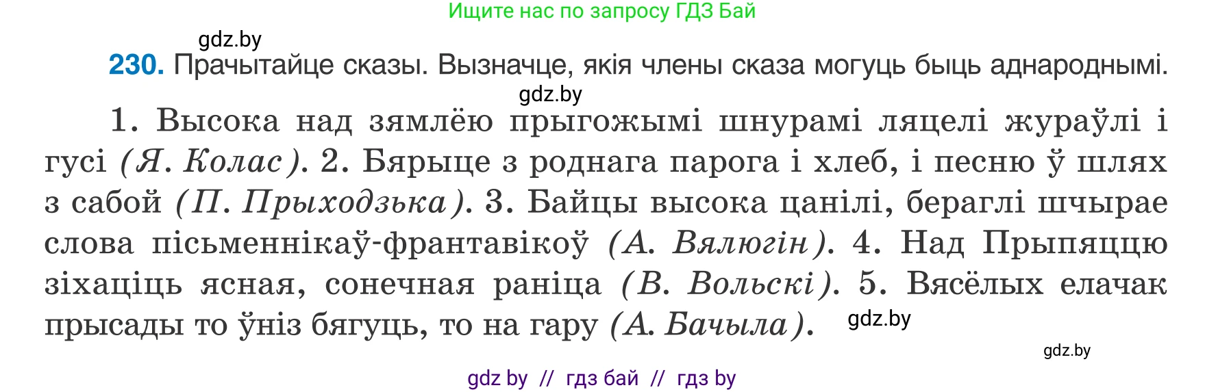 Белорусский язык (Беларуская мова), 8 класс Учебник, авторы: Бадзевіч Зінаіда Іванаўна, Саматыя Ірына Мікалаеўна, издательство Нацыянальны інстытут адукацыі, Минск, 2020, страница 142, номер 230, Условие