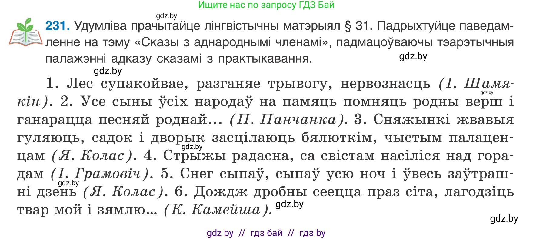 Белорусский язык (Беларуская мова), 8 класс Учебник, авторы: Бадзевіч Зінаіда Іванаўна, Саматыя Ірына Мікалаеўна, издательство Нацыянальны інстытут адукацыі, Минск, 2020, страница 144, номер 231, Условие