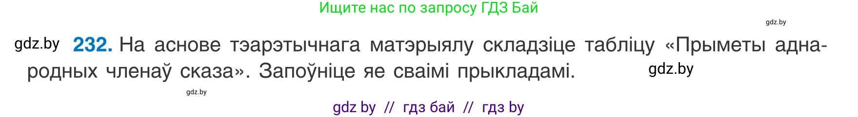 Белорусский язык (Беларуская мова), 8 класс Учебник, авторы: Бадзевіч Зінаіда Іванаўна, Саматыя Ірына Мікалаеўна, издательство Нацыянальны інстытут адукацыі, Минск, 2020, страница 144, номер 232, Условие