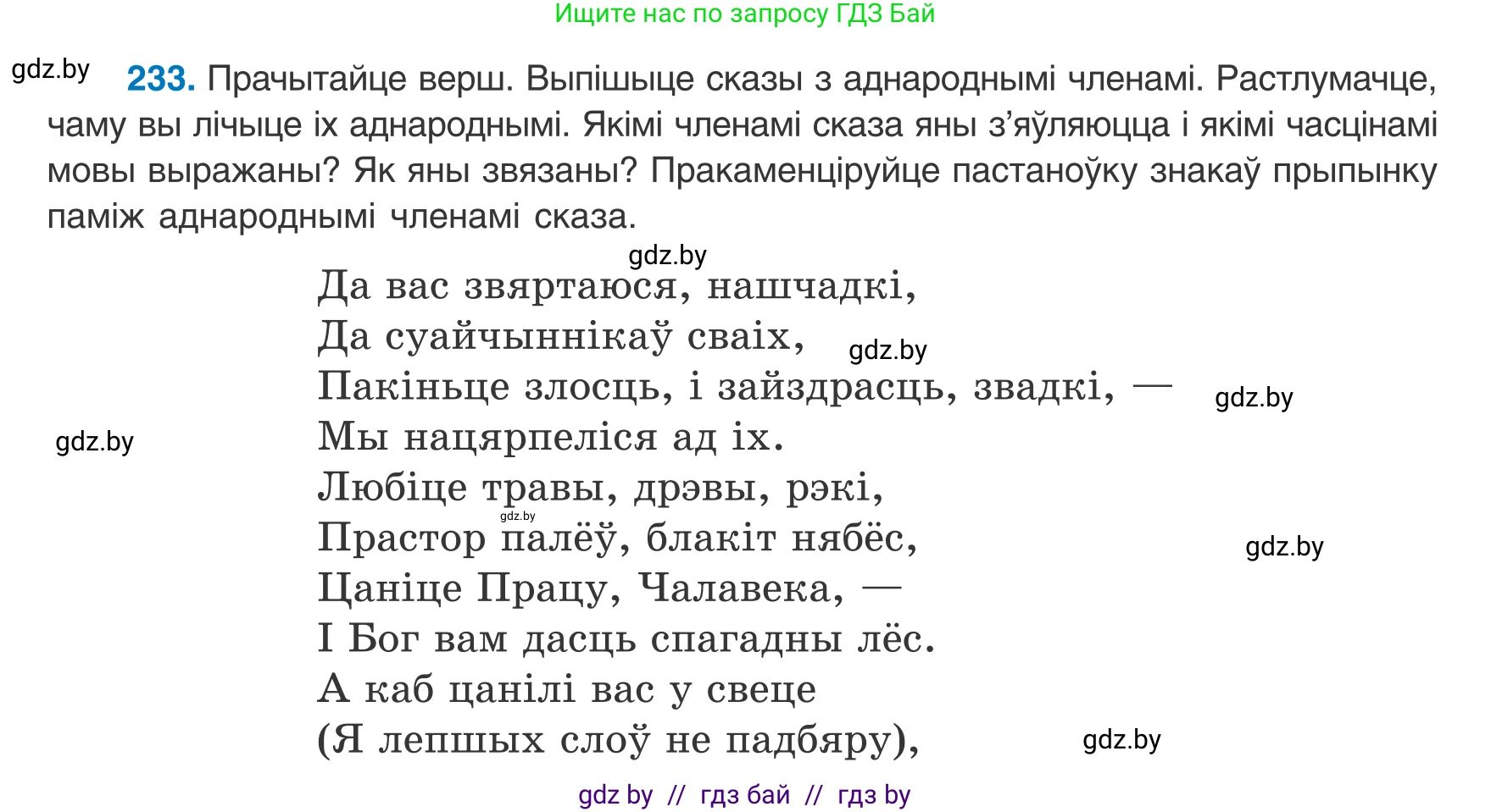 Белорусский язык (Беларуская мова), 8 класс Учебник, авторы: Бадзевіч Зінаіда Іванаўна, Саматыя Ірына Мікалаеўна, издательство Нацыянальны інстытут адукацыі, Минск, 2020, страница 144, номер 233, Условие