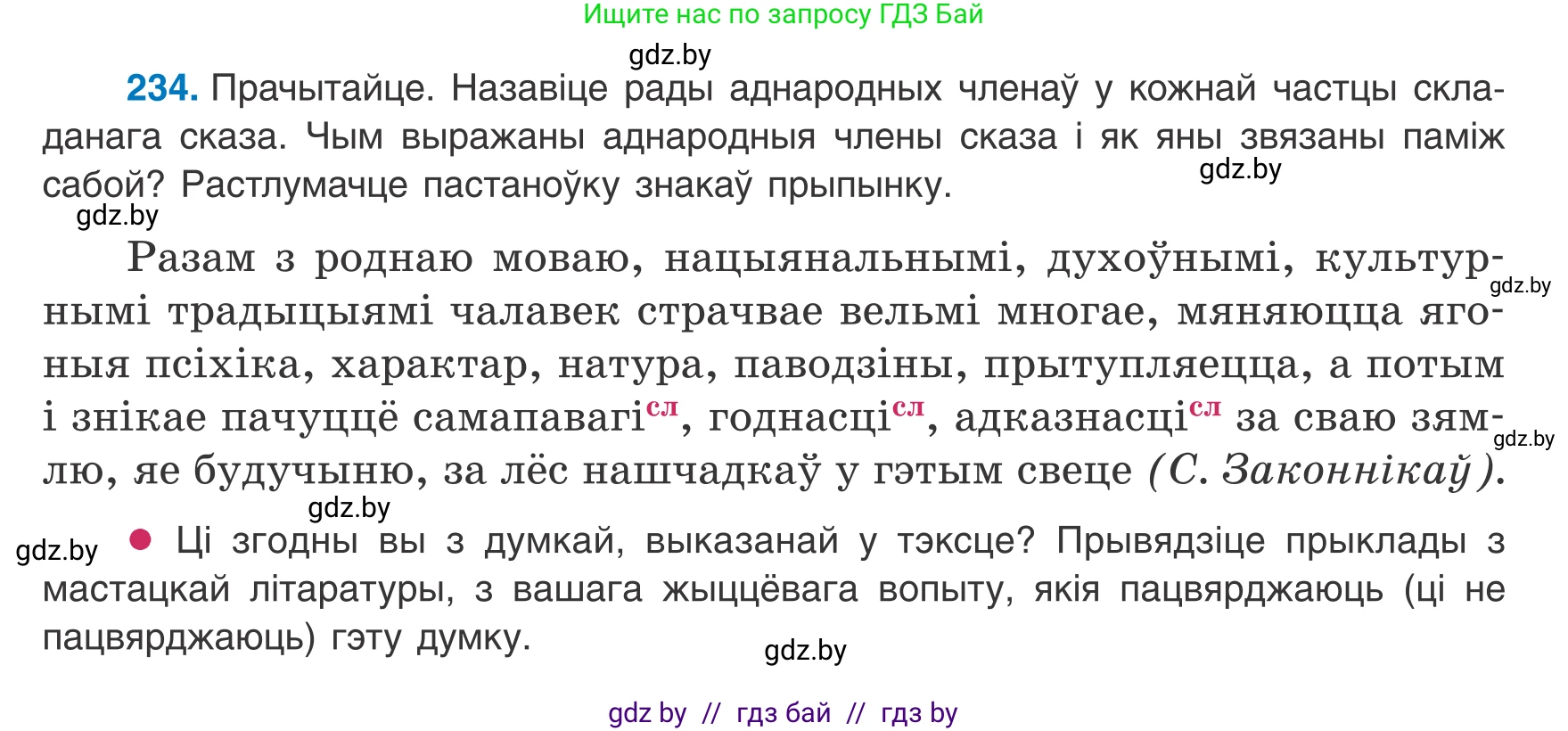 Белорусский язык (Беларуская мова), 8 класс Учебник, авторы: Бадзевіч Зінаіда Іванаўна, Саматыя Ірына Мікалаеўна, издательство Нацыянальны інстытут адукацыі, Минск, 2020, страница 145, номер 234, Условие