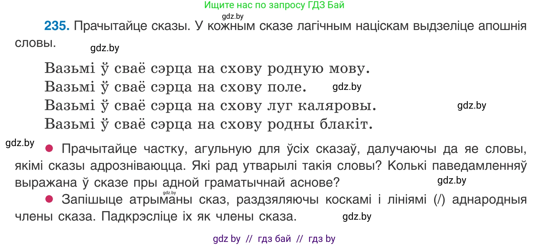 Белорусский язык (Беларуская мова), 8 класс Учебник, авторы: Бадзевіч Зінаіда Іванаўна, Саматыя Ірына Мікалаеўна, издательство Нацыянальны інстытут адукацыі, Минск, 2020, страница 145, номер 235, Условие