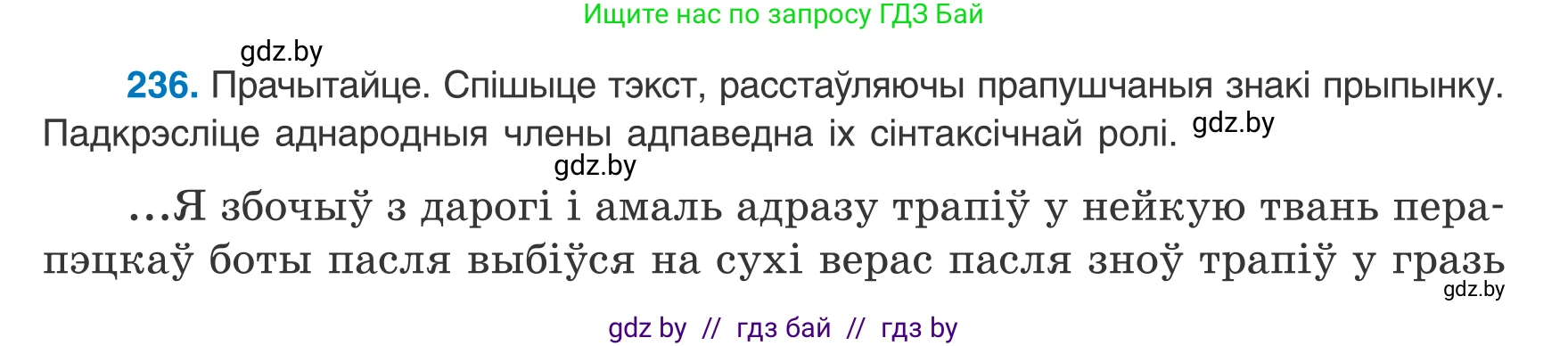 Белорусский язык (Беларуская мова), 8 класс Учебник, авторы: Бадзевіч Зінаіда Іванаўна, Саматыя Ірына Мікалаеўна, издательство Нацыянальны інстытут адукацыі, Минск, 2020, страница 145, номер 236, Условие