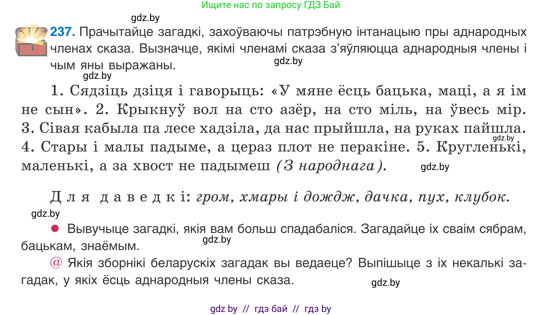 Белорусский язык (Беларуская мова), 8 класс Учебник, авторы: Бадзевіч Зінаіда Іванаўна, Саматыя Ірына Мікалаеўна, издательство Нацыянальны інстытут адукацыі, Минск, 2020, страница 146, номер 237, Условие