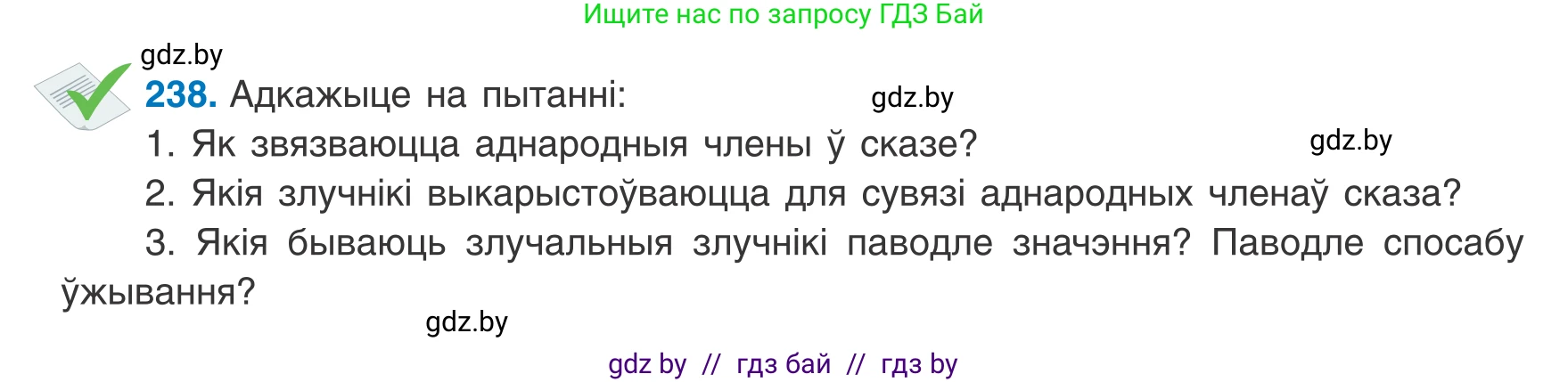 Белорусский язык (Беларуская мова), 8 класс Учебник, авторы: Бадзевіч Зінаіда Іванаўна, Саматыя Ірына Мікалаеўна, издательство Нацыянальны інстытут адукацыі, Минск, 2020, страница 146, номер 238, Условие